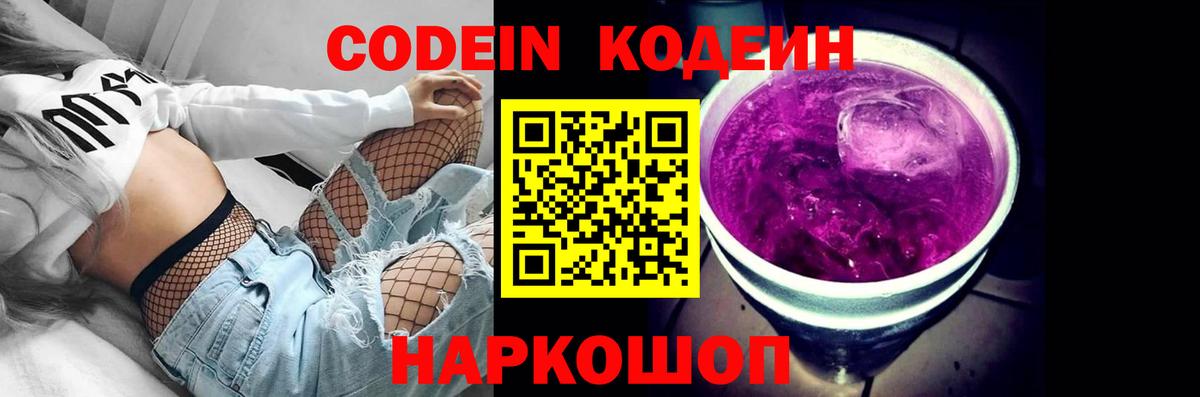 Кодеин напиток Lean (лин)  Вход с VPN  Кушва 